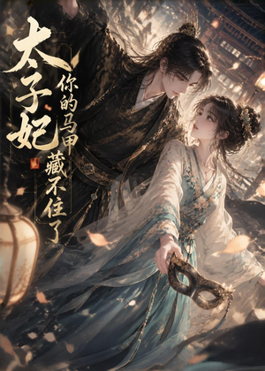 太子妃你的马甲藏不住了（27集）爆款短剧一起追