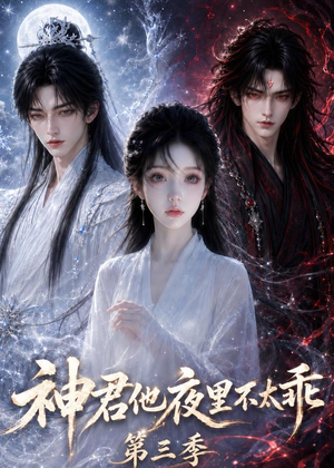 神君他夜里不太乖（第三季）（16集）短剧在哪里看