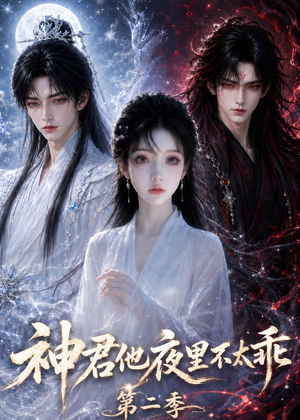 神君他夜里不太乖(第二季)(15集) 神君他夜里不太乖(第二季)(15集)经典回顾免费看