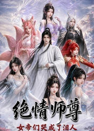 绝情师尊，女帝们哭成了泪人（97集）第二季