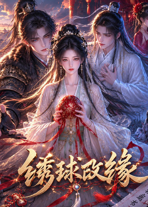 绣球改缘(58集) 绣球改缘(58集)好看上头短剧