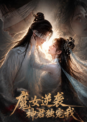 魔女逆袭，神君独宠我（71集）免费短剧全集看