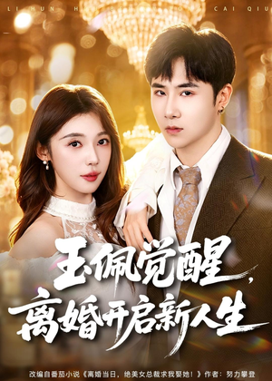 玉佩觉醒，离婚开启新人生（81集）超火热门短剧