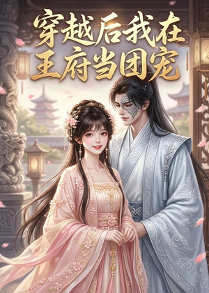 穿越后我在王府当团宠(42集) 穿越后我在王府当团宠(42集)女主角是谁