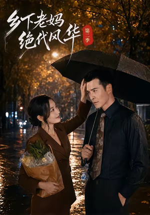 乡下老妈绝代风华第二季(80集) 乡下老妈绝代风华第二季(80集)全集免费看短剧