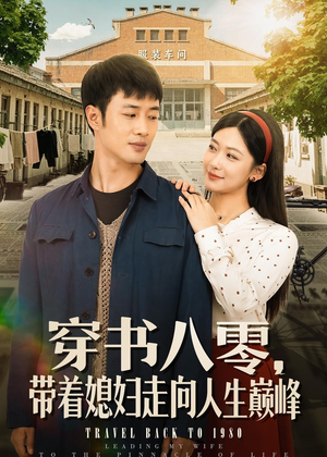 穿书八零，带着媳妇走向人生巅峰（80集）精彩短剧后续