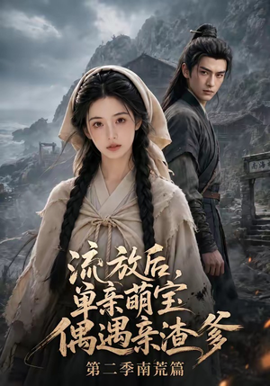 流放后,单亲萌宝偶遇亲渣爹第二季南荒篇(94集) 流放后,单亲萌宝偶遇亲渣爹第二季南荒篇(94集)真的太精彩了