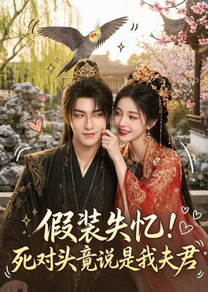 假装失忆!死对头竟说是我夫君(27集) 假装失忆!死对头竟说是我夫君(27集)高质量短剧推荐