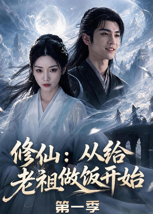 修仙：从给老祖做饭开始第一季（56集）短剧全集更精彩