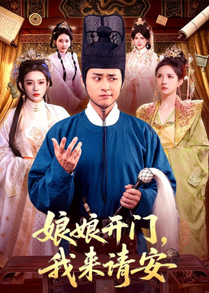 娘娘开门,我来请安(108集) 娘娘开门,我来请安(108集)一起追短剧