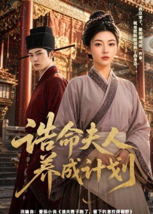 诰命夫人养成计划（60集）热门短剧在线看