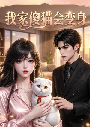 我家傻猫会变身(46集) 我家傻猫会变身(46集)在线看免费版