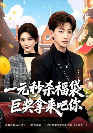 一元秒杀福袋,巨奖拿来吧你(81集) 一元秒杀福袋,巨奖拿来吧你(81集)短剧看全集