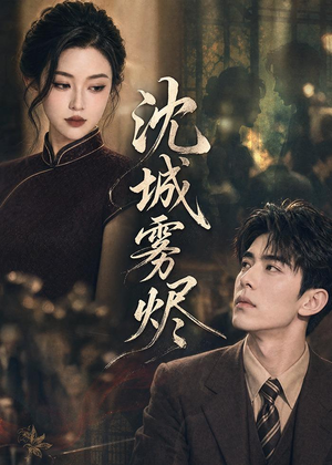 沈城雾烬（71集）精彩短剧来袭