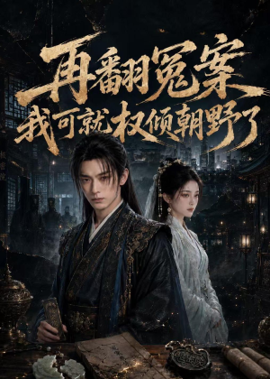 再翻冤案我可就权倾朝野了（76集）短剧热门合集