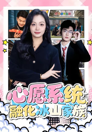 心愿系统,融化冰山家族(80集) 心愿系统,融化冰山家族(80集)短剧分享片段