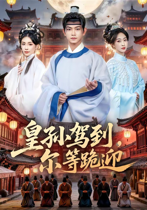 皇孙驾到，尔等跪迎（70集）集免费看短剧