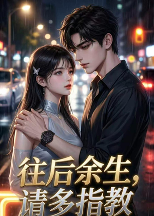往后余生，请多指教（45集）百度在线观看