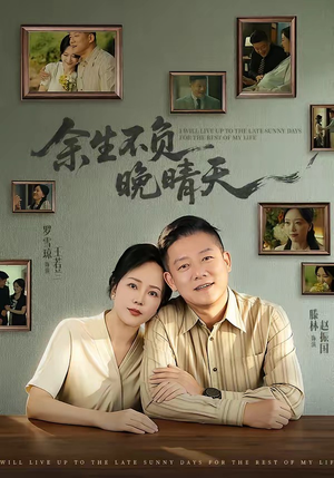 余生不负晚晴天（60集）短剧上头又好看