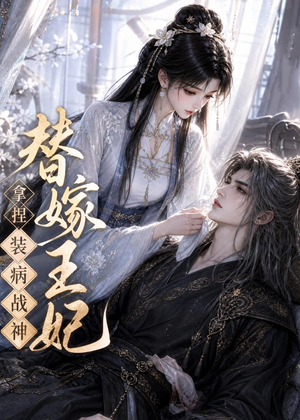 替嫁王妃，拿捏装病战神（56集）精彩短剧看不停