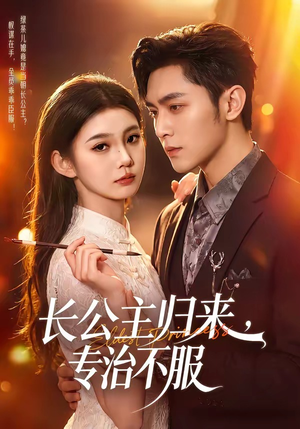 长公主归来，专治不服（100集）在哪里可以全集