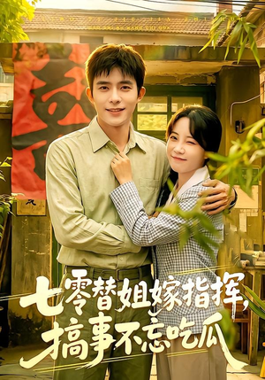 七零替姐嫁指挥，搞事不忘吃瓜（97集）短剧推荐更新中