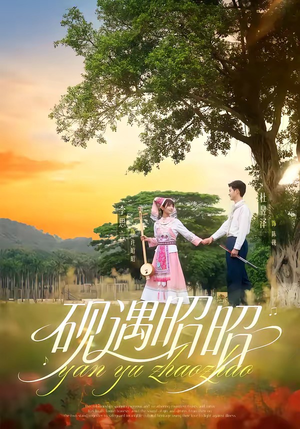 砚遇昭昭（35集）免费短剧看全集