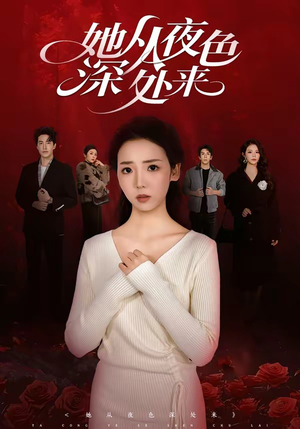 她从夜色深处来（62集）热门短剧来袭