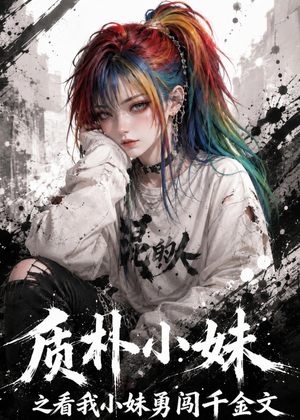 质朴小妹之看我小妹勇闯千金文（49集）短剧解说全集