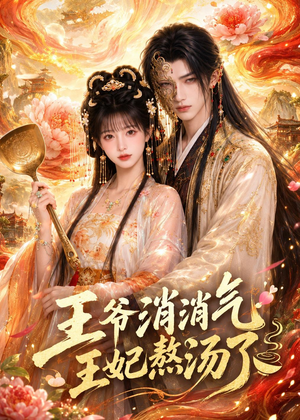 王爷消消气：王妃熬汤了（60集）每日短剧分享
