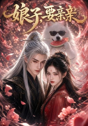 娘子,要亲亲(80集) 娘子,要亲亲(80集)好看短剧分享