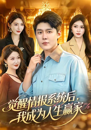 觉醒情报系统后，我成为人生赢家（105集）红果短剧看全集