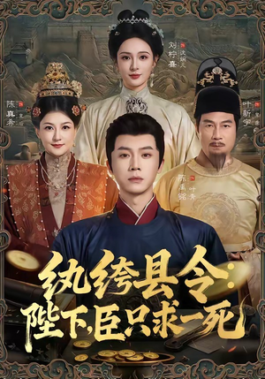 纨绔县令：陛下，臣只求一死（79集）追风的女孩短剧