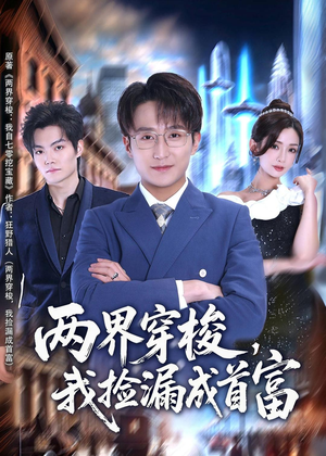 两界穿梭,我捡漏成首富(80集) 两界穿梭,我捡漏成首富(80集)亿万短剧抢先看