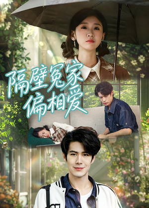 隔壁冤家偏相爱（30集）一起看短剧