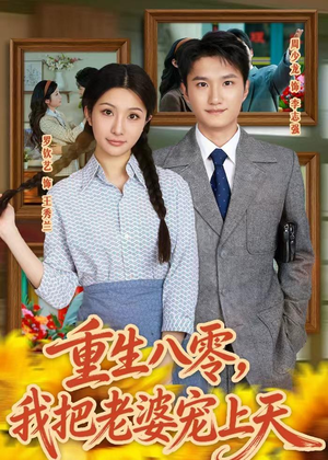 重生八零,我把老婆宠上天(47集) 重生八零,我把老婆宠上天(47集)免费看全集