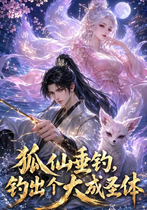 狐仙垂钓，钓出个大成圣体（61集）爆火短剧追不停
