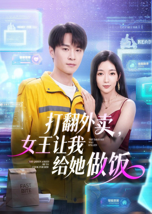 打翻外卖，女王让我给她做饭（73集）分享好看的短剧