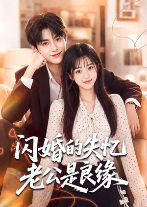 闪婚的失忆老公是良缘（80集）在线观看全集