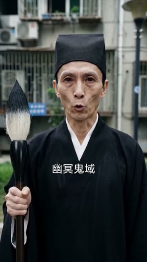 爷爷托梦催军火，我把地府打穿了（71集）网盘在线观看