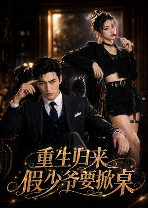 重生归来，假少爷要掀桌（80集）热门短剧抢先