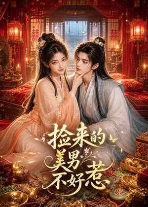 捡来的美男不好惹(59集) 捡来的美男不好惹(59集)推荐好短剧