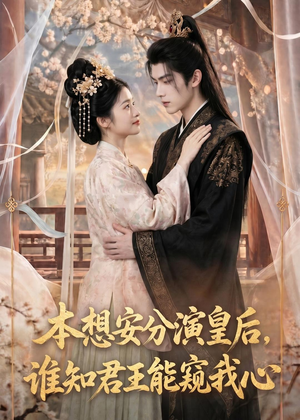 本想安分演皇后，谁知君王能窥我心（110集）第一集