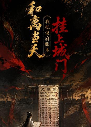 和离当天,我把侯府账本挂上城门（70集）男频短剧推荐
