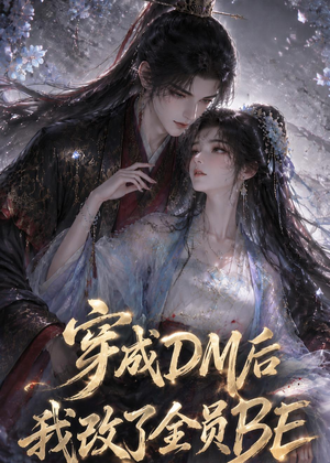 穿成DM后我改了全员BE（108集）排行榜前十短剧
