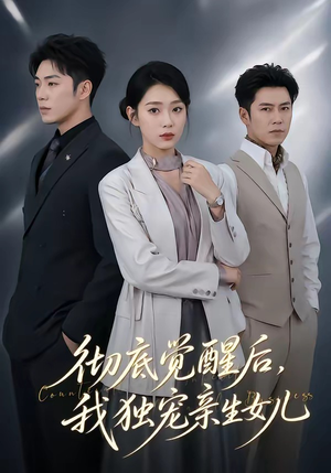 彻底觉醒后,我独宠亲生女儿(50集) 彻底觉醒后,我独宠亲生女儿(50集)精彩短剧推荐