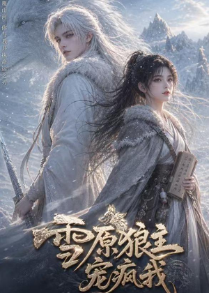 雪原狼主宠疯我（41集）热门短剧大全