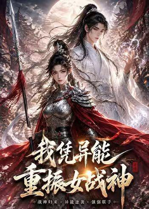 我凭异能重振女战神（49集）全集免费观看