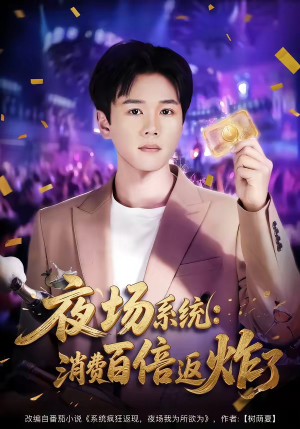 夜场系统:消费百倍返炸了(80集) 夜场系统:消费百倍返炸了(80集)在线免费观影