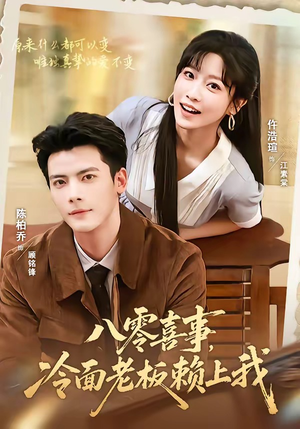 八零喜事，冷面老板赖上我（84集）精彩短剧后续